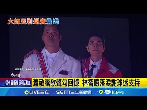助陣大師兄引退賽 蕭敬騰連唱11首掀高潮 蕭敬騰歌聲勾回憶 林智勝落淚謝球迷支持 高規格"智"敬! 蕭敬騰嗨到"破褲"驚喜秀舞│記者 蔡宥嫻 吳杰澄│新聞一把抓20250906│三立新聞台