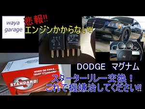 エンジンがかからない！？ スターターリレー交換!! これで治るかも？？ #スターターリレー #dodge #マグナム