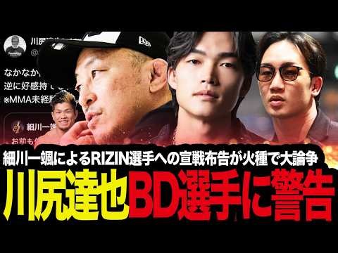 「1分の選手がMMA選手に喧嘩を売るのは馬鹿にしてる」細川一颯によるRIZIN選手への宣戦布告が火種で大論争 本格MMA"土俵"問題がXで勃発している件を考察【ブレイキングダウン/朝倉未来】