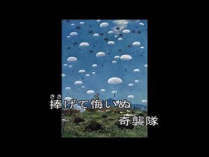 空の神兵（戦後音源）