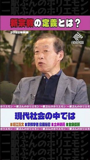 新宗教の定義とは？【ホリエモンch切り抜きshorts】