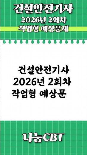 #작업형#신기방기산업안전기사#신기방기산업안전산업기사#신기방기건설안전기사#산업안전기사 @신기방기안전#실제작업형영상#작업형예상문제# ⁨singibanggi_books#신기방기