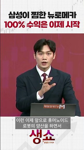 삼성이 찜한 뉴로메카 100% 수익은 이제 시작
