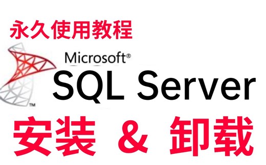 【B站最火SQLServer教程】超详细SQLServer安装教程（附安装包）