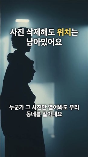 사진 삭제해도 위치 정보(GPS 좌표)는 그대로 남아있는 이유