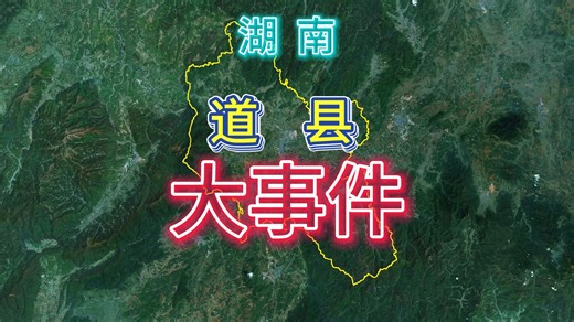 湖南道县大事件盘点