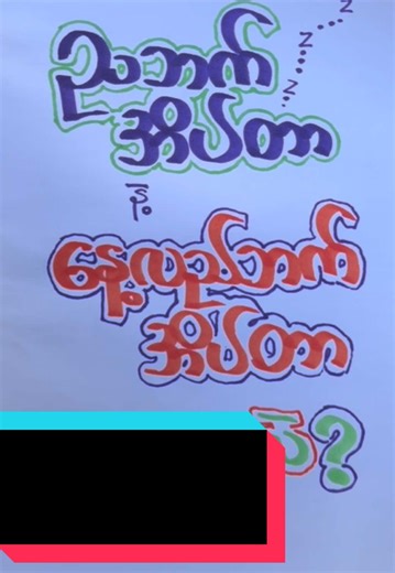 ညဘက်အိပ်တာနဲ့ နေ့လည်ဘက်အိပ်တာ ဘာကွာလဲ #ဒေါက်တာအုပ် #droak #health #knowledge #အိပ်ကြပီလား🌛🥱