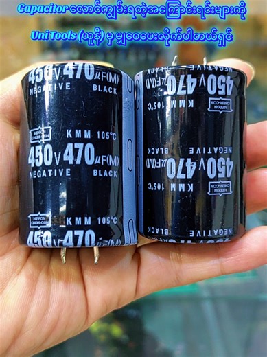 🔋Capacitor များ လောင်ကျွမ်း/ပေါက်ကွဲရသည့် အဓိကအကြောင်းရင်းများကို Uni Tools (ယူနီ)မှ Sharing မျှဝေ ပေးလိုက်ပါသည် 🔋 ၁။ ဗို့အားလွန်ကဲခြင်း (Overvoltage): Capacitor ပေါ်တွင် သတ်မှတ်ထားသော အများဆုံးခံနိုင်ရည်ရှိသည့် ဗို့အား (Voltage Rating) ထက် ပိုများသော လျှပ်စီးကြောင်းများ ရုတ်တရက် ဝင်ရောက်လာသောအခါ (Voltage Surges/Spikes) လောင်ကျွမ်းတတ်ပါသည်။ ၂။ အပူချိန်လွန်ကဲခြင်း (Overheating): စက်ကို အနားမပေးဘဲ အလွန်အကျွံ အသုံးပြုခြင်းကြောင့်ဖြစ်စေ၊ လေဝင်လေထွက်မကောင်း၍ဖြစ်စေ အတွင်းပိုင်းအပူချိန် အလွန်အမင်း မြ
