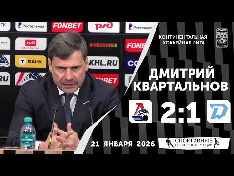 Dmitry Kvartalnov. Lokomotiv 2:1 Dynamo Minsk. KHL. January 21, 2026. Press conference.