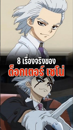 8 เรื่องจริง ด็อกเตอร์ เซโน่ | Dr.Stone