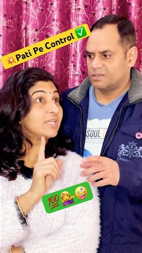 Pati Pe Control Level 💯 🤣 Wife Always Right 👍#comedy #patipecontrol #wifealwaysright