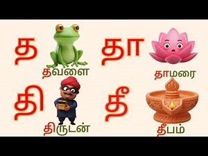 Tha Series Tamil Letters | Learn Tamil "த" Group | Tamil Alphabet for Kids | த வரிசை எழுத்துகள் 🌟