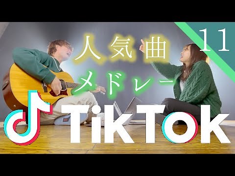 【神】TikTokでバズった曲をメドレーにしてみた！！！！！！Part.11(TOKUMIX&RiMy MASHUP)【マッシュアップ】