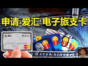记录我申请【电子旅支卡】全过程，💎这个信用卡申请的门槛超低，😃无年费，无门槛的申请