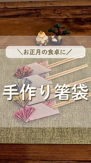 お正月の食卓に！折り紙で作る箸袋
