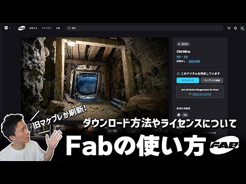 【UE5】新しく登場したFabの使い方を解説！ダウンロード方法やライセンスについてまとめました
