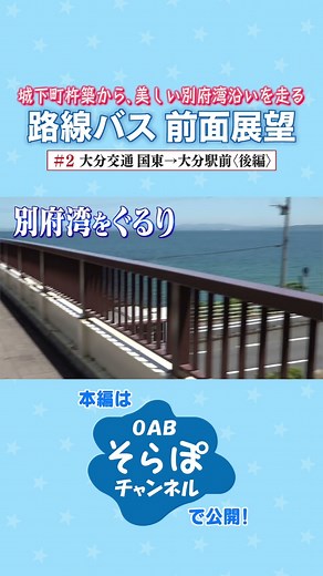 予告編 路線バス 前面展望 #2 大分交通 国東→大分駅前＜後編＞ 城下町杵築から、美しい別府湾沿いを走る! 路線バスの最前席に座っているかのような「前面展望」は絶景! #shorts