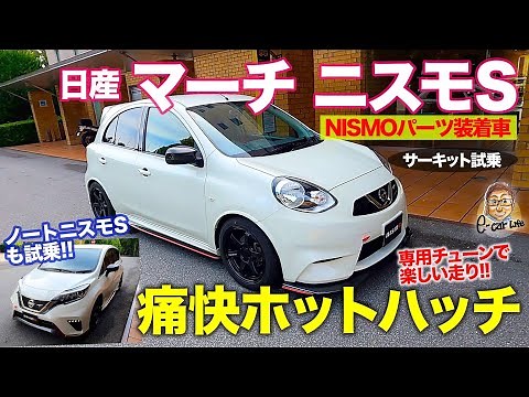 Nissan March Nismo S & Note Nismo S [Circuit Test Drive] NISMO parts turn this hatch into an ultr...