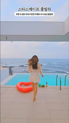 [포항 펜션/ 포항 풀빌라] 오늘의 우리집🏡📍스타스케이프 풀빌라: A202✅️더블베드2 욕실1 바베큐장 수영장✅️ 독채, 복층, 자이글, 조식✅️ 케이프라운지카페, 편의점
