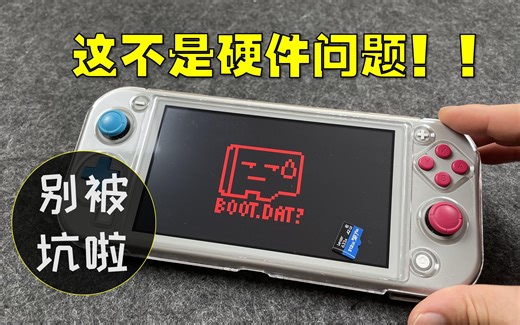 【杭州三石】Switch及lite 周边教程——开机boot.dat 不是硬件问题可能只是存储卡兼容问题