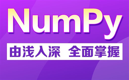 NumPy教程，保姆级基础入门Python数据分析
