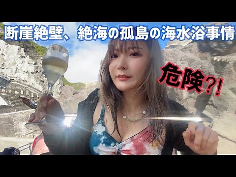 【断崖絶壁】青ヶ島の海水浴事情