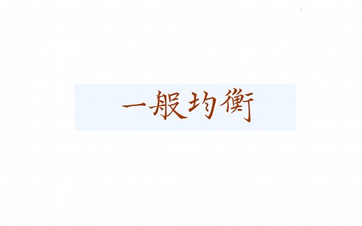 一般均衡