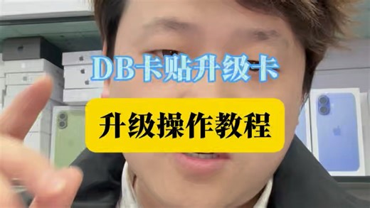 DB升级卡解决DB卡贴没有显示sim卡应用程序教程 很多小伙伴反应卡贴机了内置db 卡贴ic之后没有显示sm卡应用程序 今天就用一个db升级卡给粉丝们操作下
