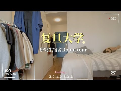 Fudan University international student Dorm tour |复旦大学留学生宿舍大公开｜上海🇨🇳
