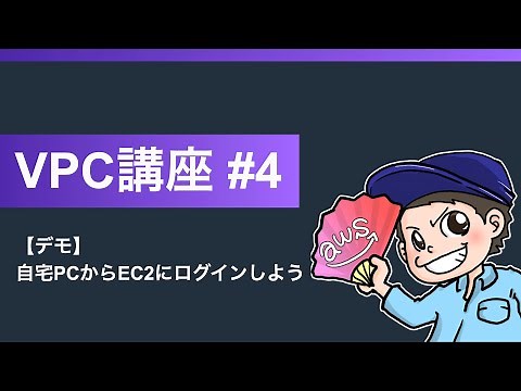 くろかわこうへいのAWS講座VPC編#4【デモ】自宅PCからEC2にログインしよう