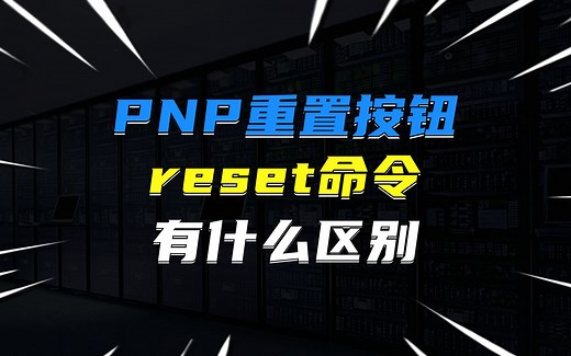 交换机的PNP重置按钮和reset命令有什么区别？