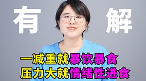 高食欲还想减重：不反弹、不靠意志力的方法