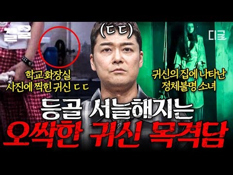 [#프리한19] 당신은 귀신의 존재를 믿습니까?💥 전 세계의 소름 끼치는 귀신 목격담