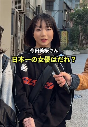 日本一の女優といえばだれ？#街頭インタビュー #インタビュー