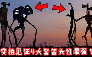 印度警笛头、六头、路灯头、黑暗警笛头，到底谁最强？