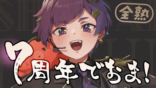 【全熟肉】七周年纪念直播！【Ocuto】