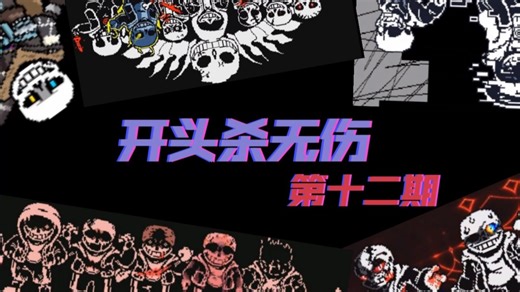 【UT】一口气无伤十个UT同人の开头杀/第一回合！(第十二期）