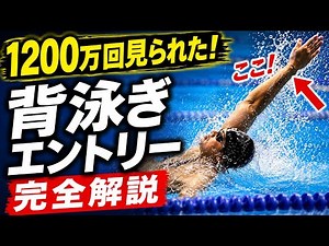 背泳ぎのエントリー（手の入れ方）完全解説 #2400