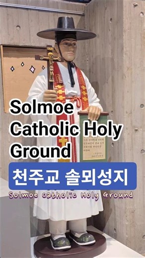 성지순례왔어요♡#천주교 #솔뫼성지 #충남 #성지순례 #성김대건안드레아 #당진 #korea #Catholic Church