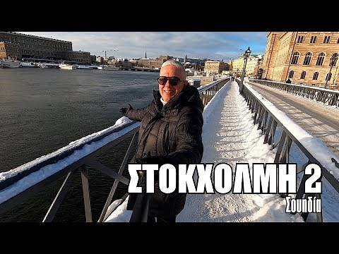 Οι ΕΙΚΟΝΕΣ με τον Τάσο Δούση ταξιδεύουν στη Στοκχόλμη - Μέρος 2ο