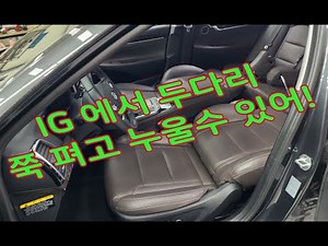 그랜져 ig 운전석 조수석 시트 뒤로 더 젖혀져 평편한 리클라이닝 인천 소인카