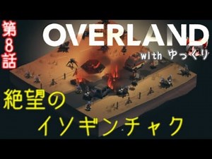 OVERLAND with ゆっくり 第8話 絶望のイソギンチャク【ゆっくり実況】