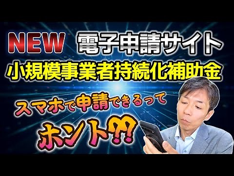【小規模事業者持続化補助金】最新の電子申請方法をプロが徹底解説!