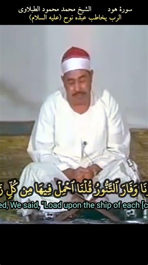 مقطع رهيب من سورة هود أذهل الحاضرين - الطبلاوي رحمه الله