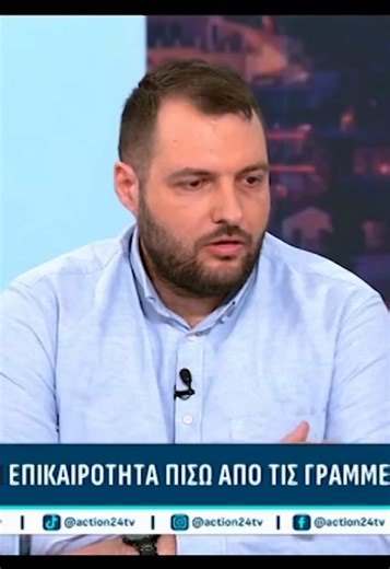 📌 Ο Θοδωρής Κωτσαντής, μέλος της Κεντρικής Επιτροπής του ΚΚΕ και γραμματέας του Κεντρικού Συμβουλίου της ΚΝΕ στο @action24tv 👉 Να δυναμώσει η αλληλεγγύη στους πρόσφυγες και μετανάστες, που είναι τα θύματα της πολιτικής κυβέρνησης-ΕΕ #προσφυγικο #μεταναστες #χιος #πλευρης #νεαδημοκρατια