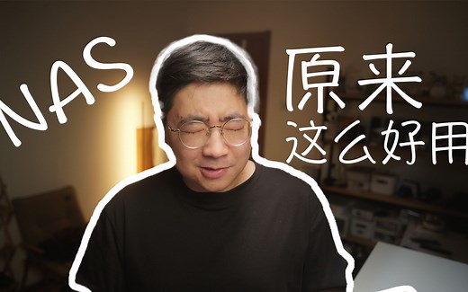 【分享】我是如何使用NAS的！