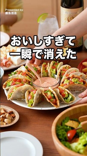 餃子の皮で作る簡単タコス風 #霧島酒造 #kirishima_no8 #デリッシュキッチン
