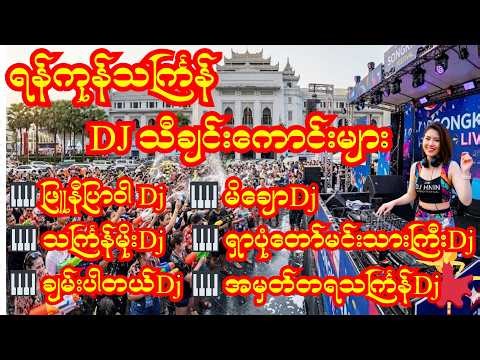 #သင်္ကြန်သီချင်း EDM Remix Album2026 💦🔥Thingyan DJ Mix Playlist | Myanmar Water Festival Songs 🇲🇲🇹🇭