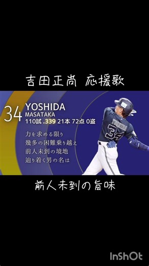 濁りを求めるマサタカの応援歌 #プロ野球 #応援歌 #吉田正尚 #オリックス #fyp #shorts