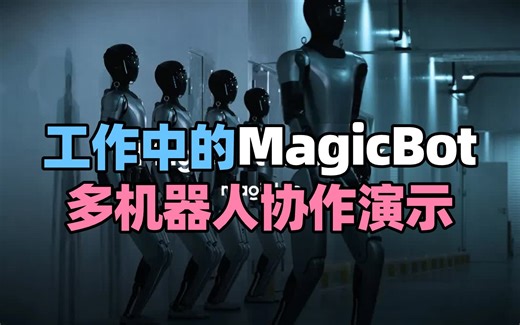 【科技动态】12月9日，工作中的MagicBot，最新多机器人写作演示